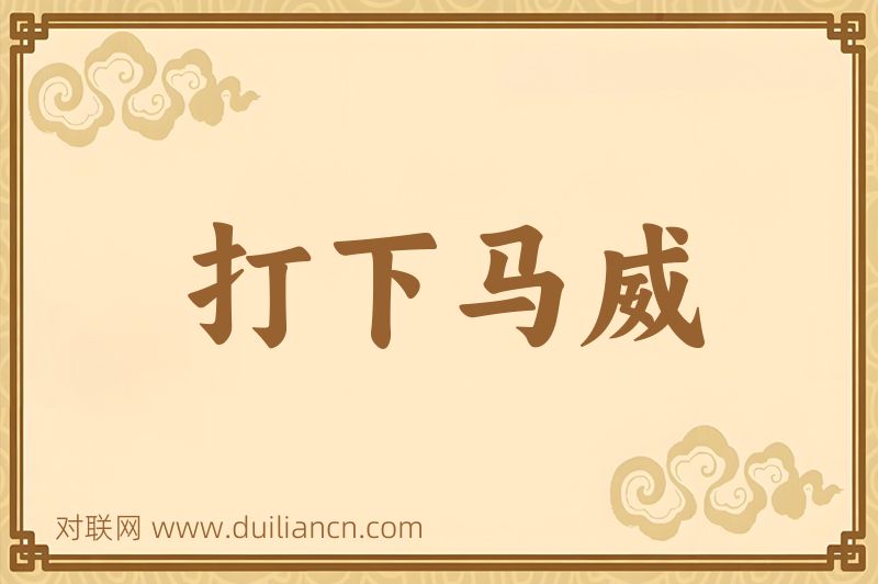 打下马威词语的意思