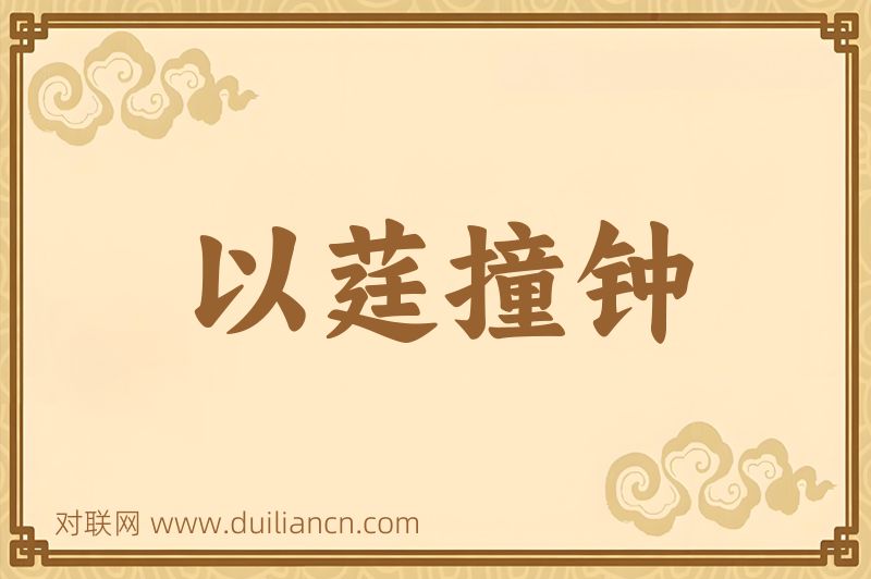 以莛撞钟词语的意思