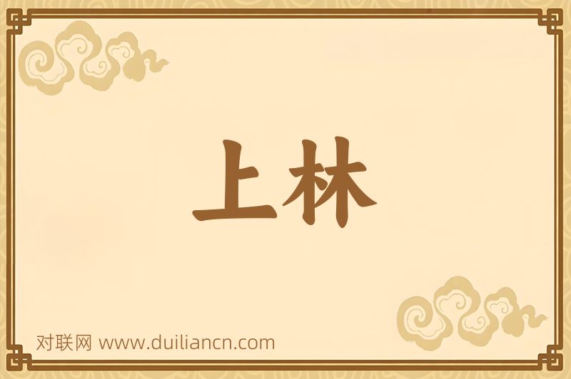 上林词语的意思