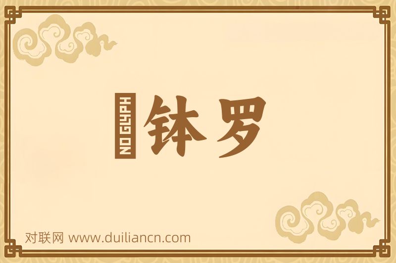 顩钵罗词语的意思