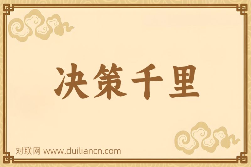 决策千里词语的意思