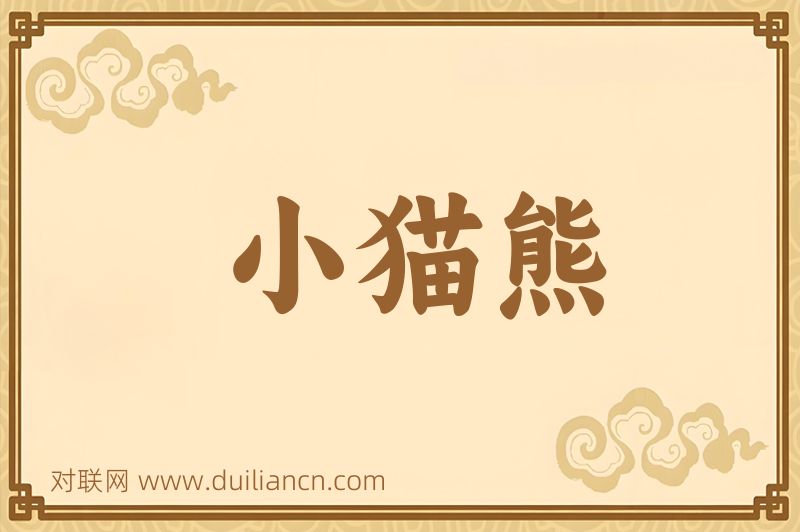 小猫熊词语的意思
