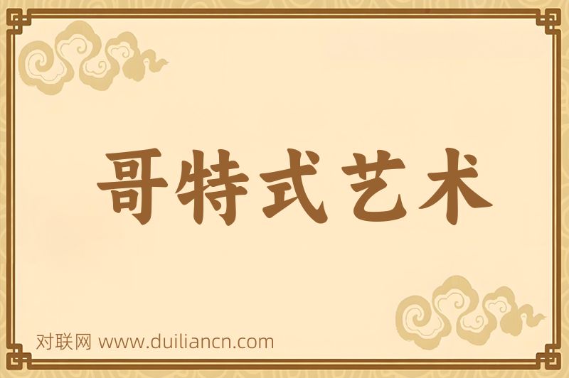 哥特式艺术词语的意思