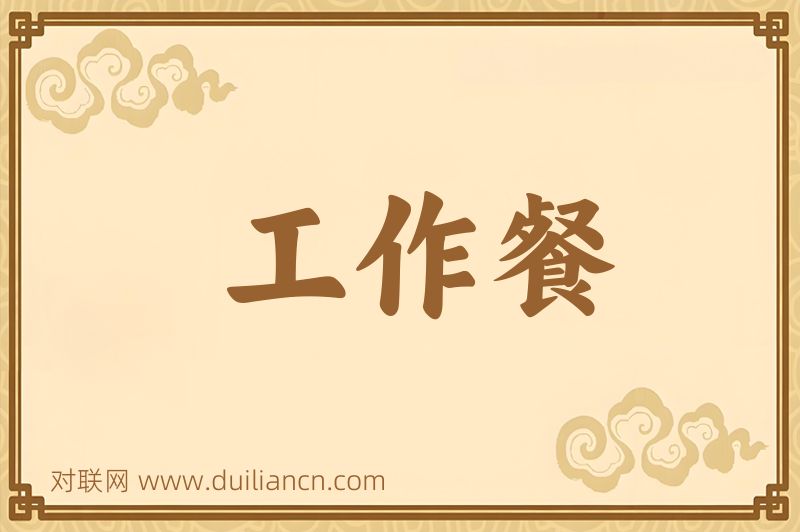工作餐词语的意思