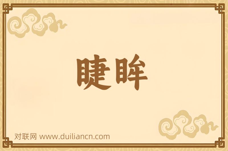 睫眸词语的意思