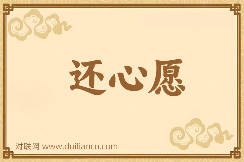 还心愿词语的意思