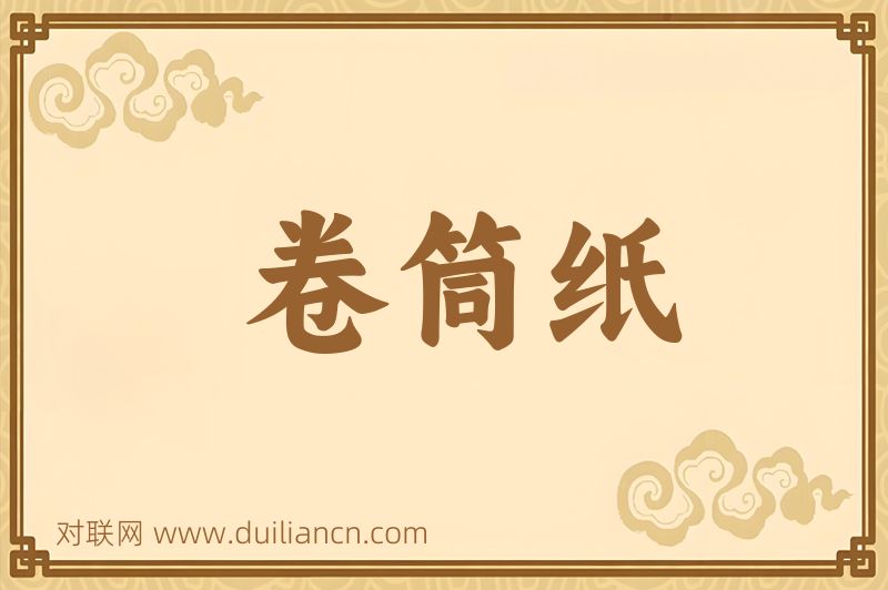 卷筒纸词语的意思