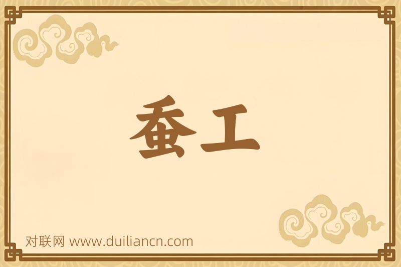 蚕工词语的意思