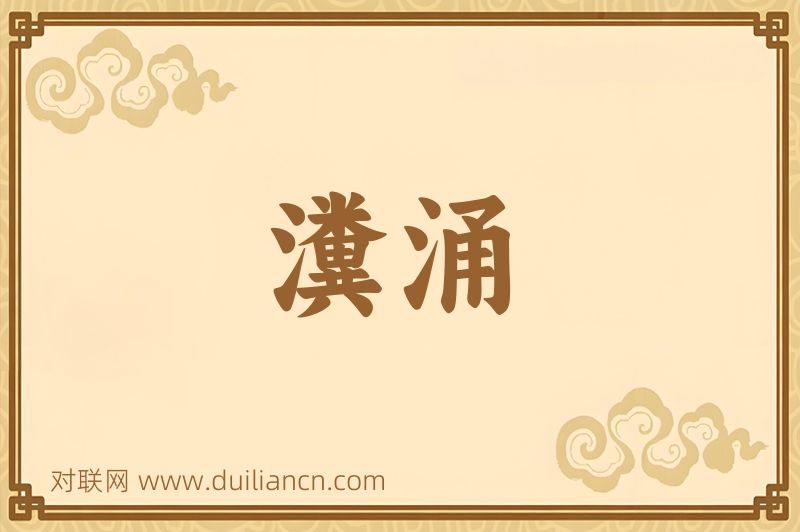 瀵涌词语的意思