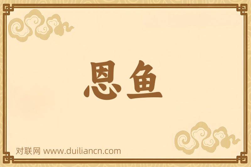 恩鱼词语的意思