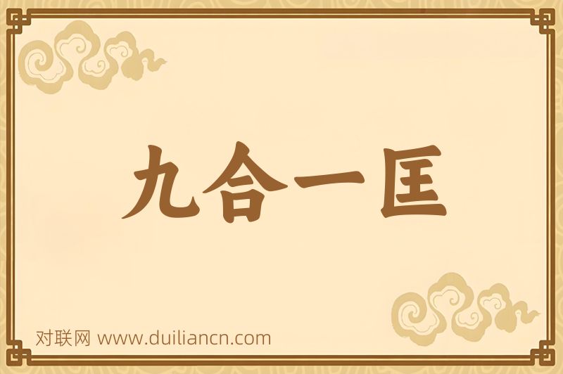 九合一匡词语的意思