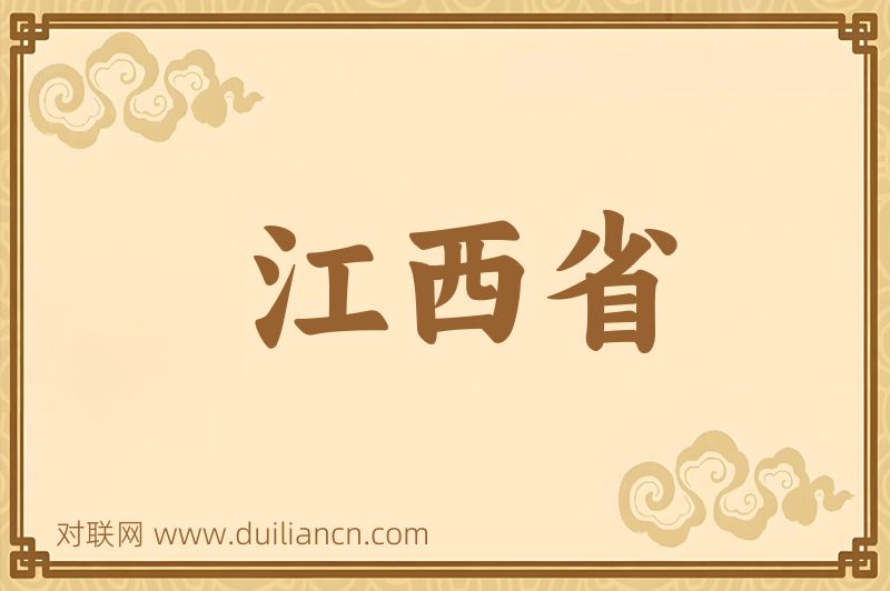 江西省词语的意思