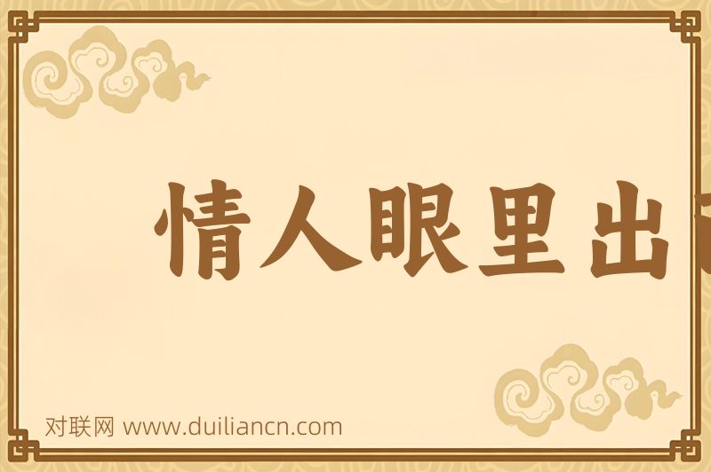 情人眼里出西施词语的意思