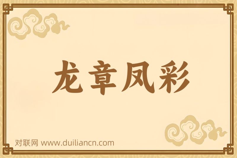 龙章凤彩词语的意思