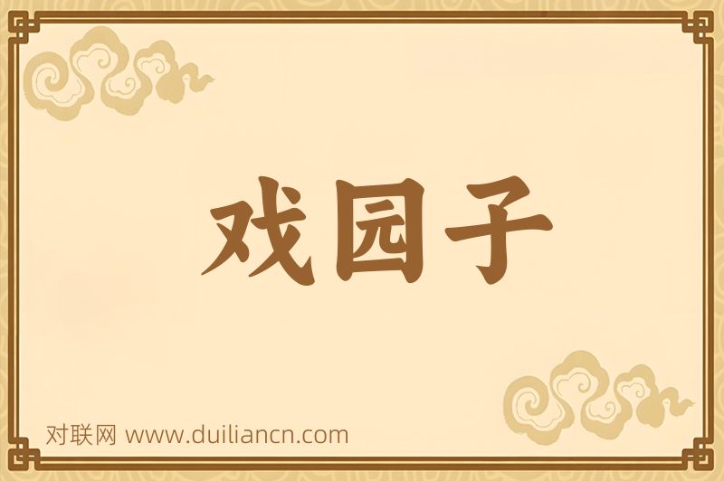 戏园子词语的意思