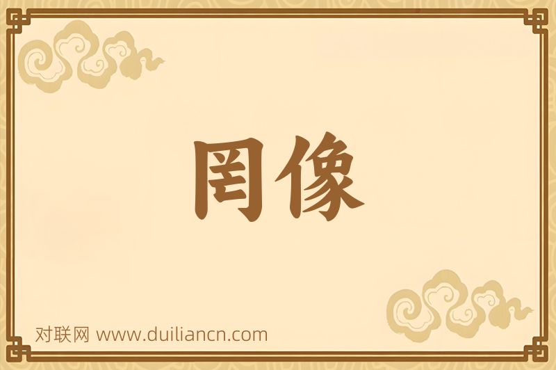 罔像词语的意思