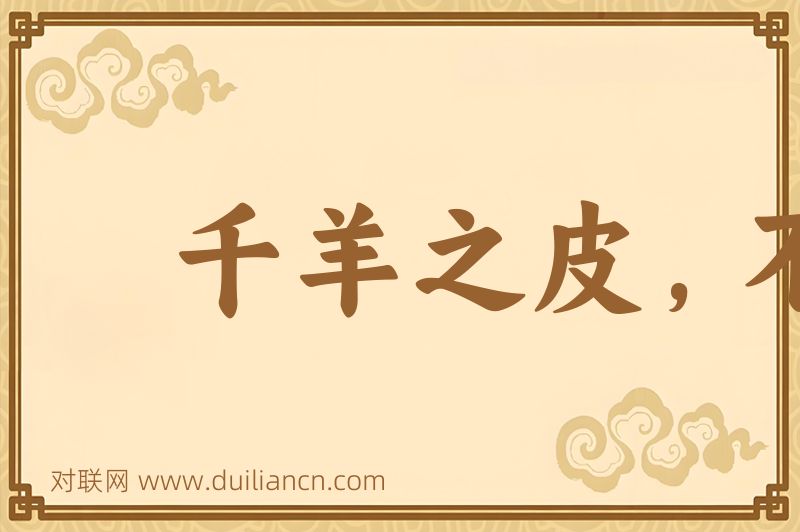 千羊之皮,不如一狐之腋词语的意思
