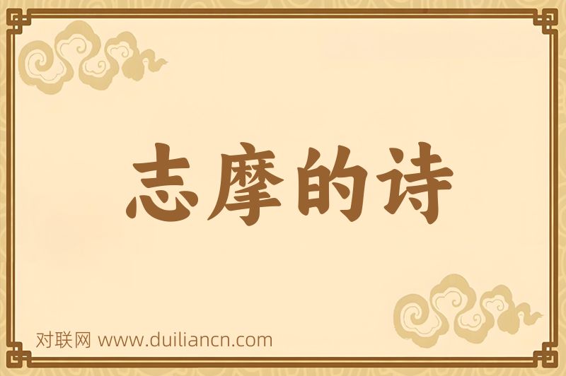 志摩的诗词语的意思