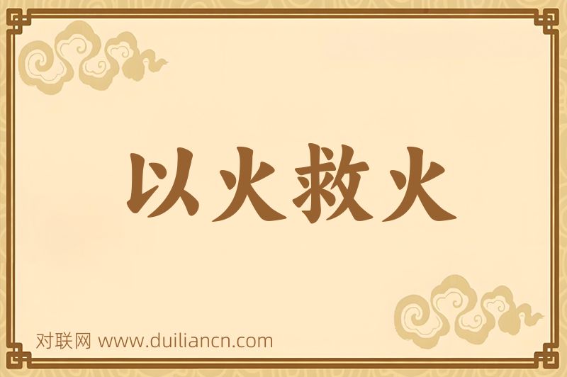 以火救火词语的意思