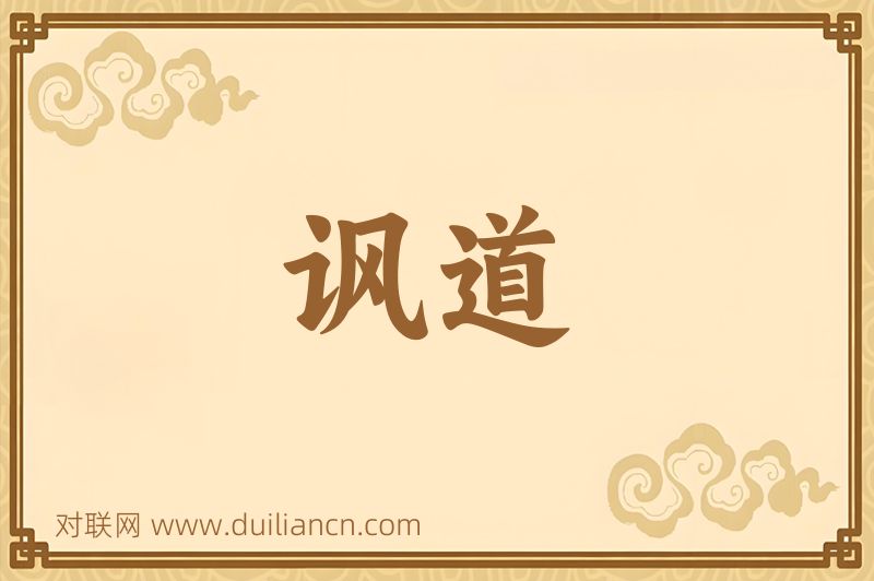 讽道词语的意思