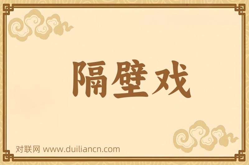 隔壁戏词语的意思