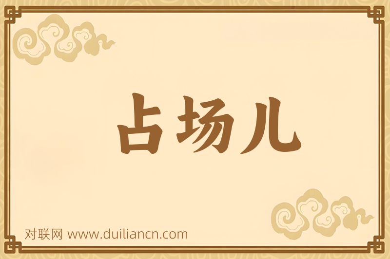 占场儿词语的意思