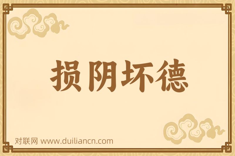 损阴坏德词语的意思