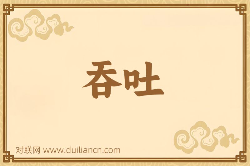 吞吐词语的意思