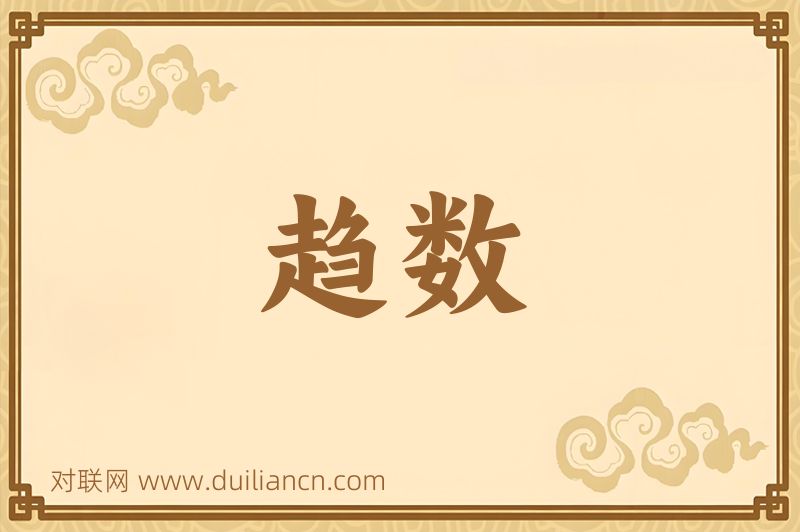 趋数词语的意思