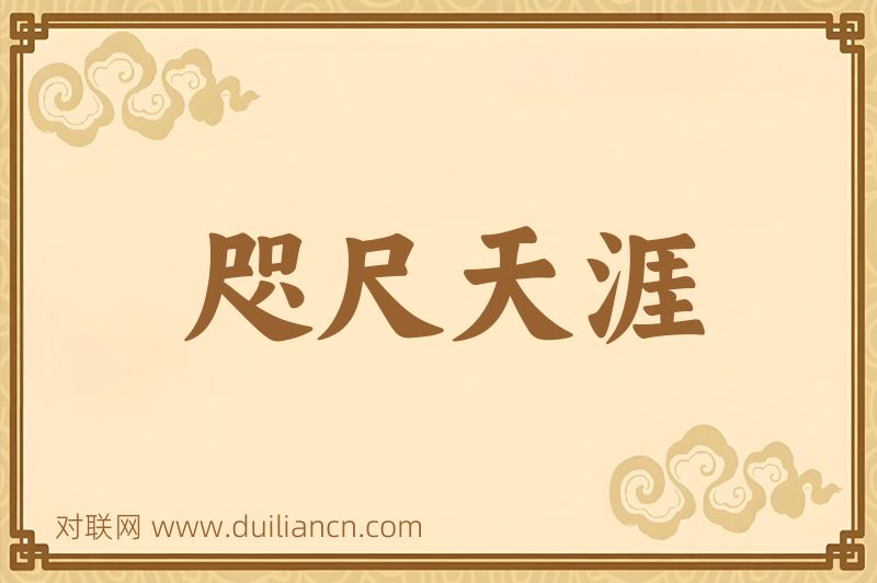 咫尺天涯词语的意思