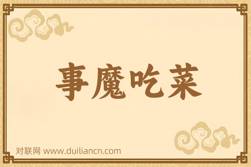 事魔吃菜词语的意思