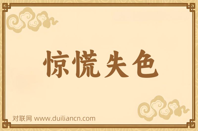 惊慌失色词语的意思