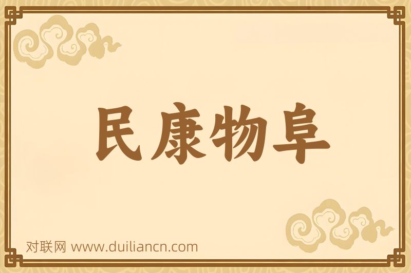民康物阜词语的意思