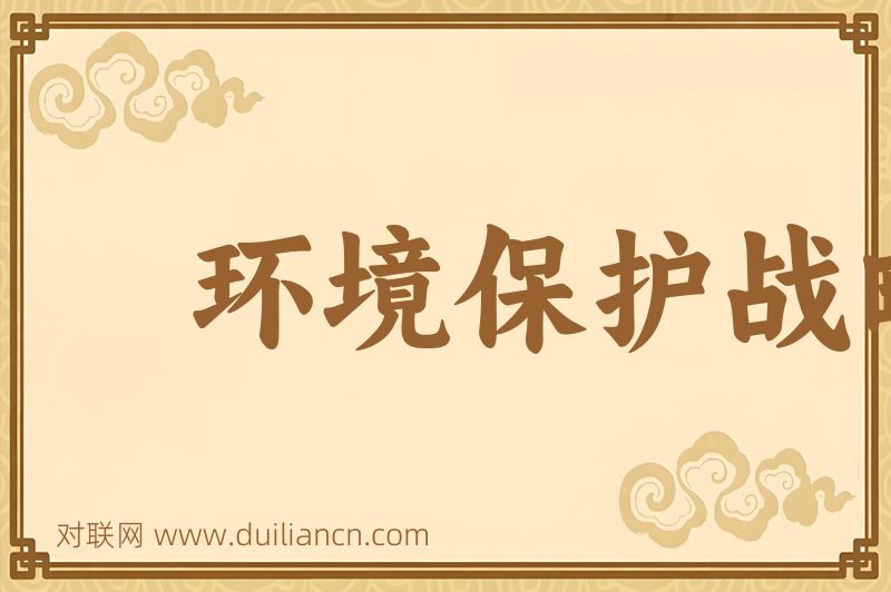 环境保护战略词语的意思