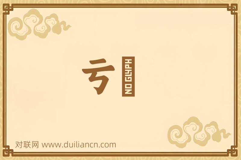 亏汙词语的意思