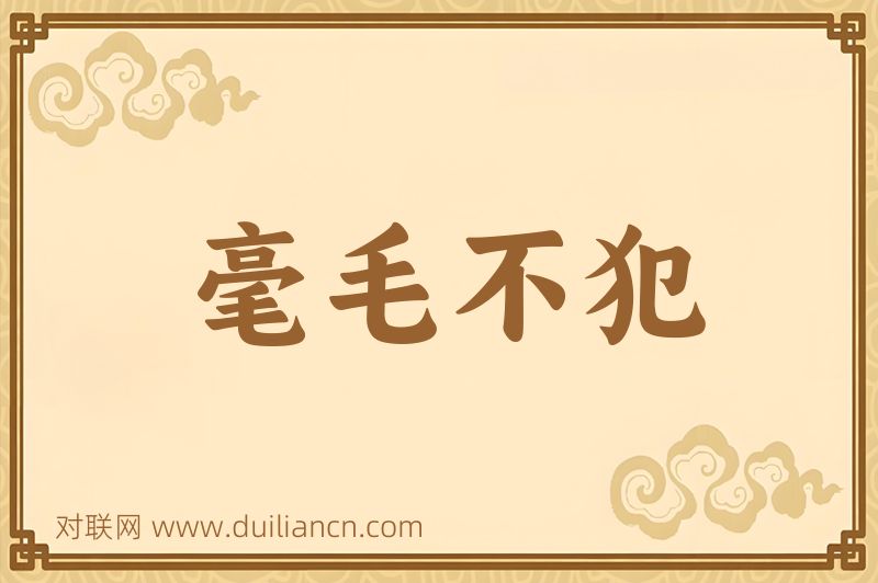 毫毛不犯词语的意思