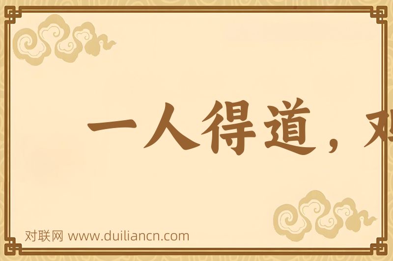 一人得道,鸡犬飞升词语的意思