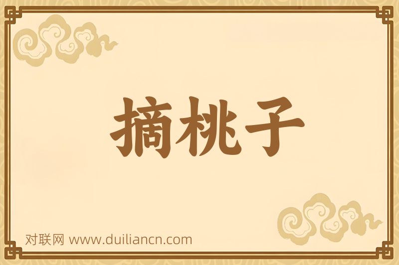 摘桃子词语的意思