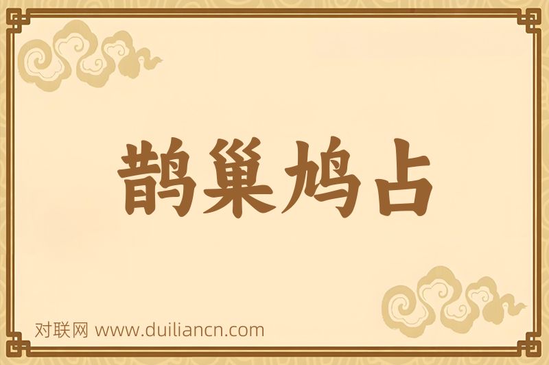 鹊巢鸠占词语的意思