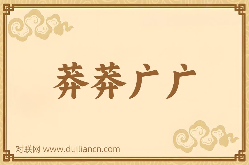 莽莽广广词语的意思