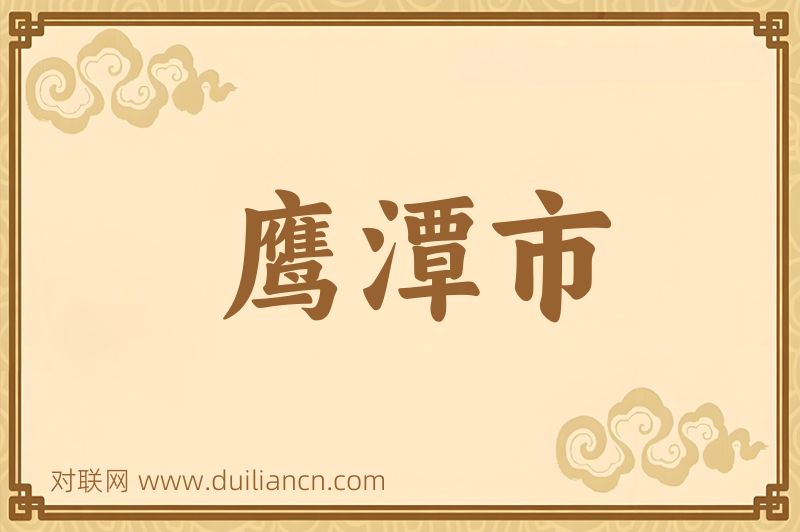 鹰潭市词语的意思