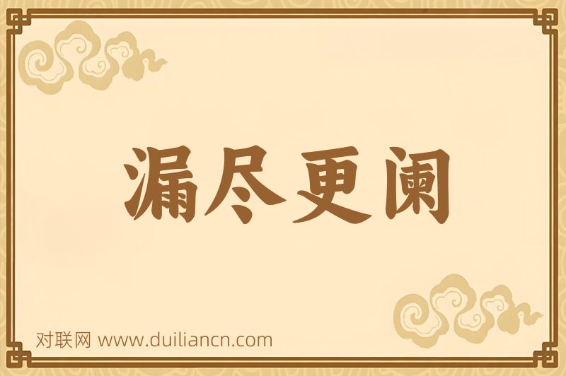 漏尽更阑词语的意思