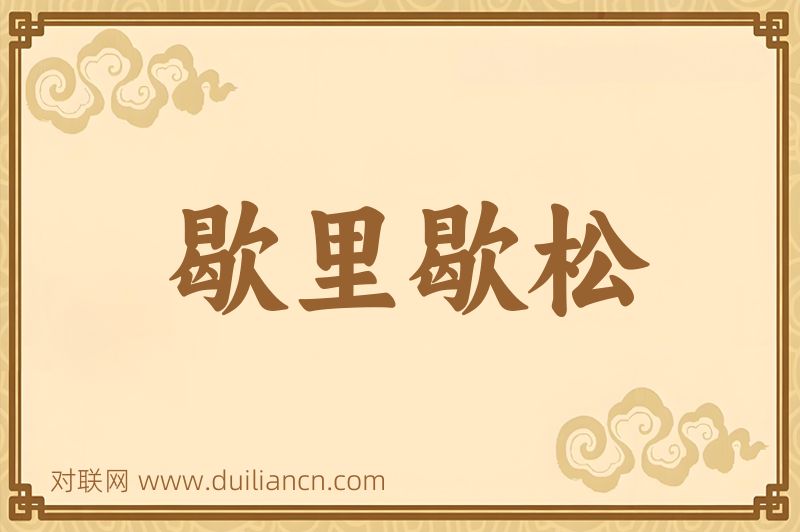 歇里歇松词语的意思