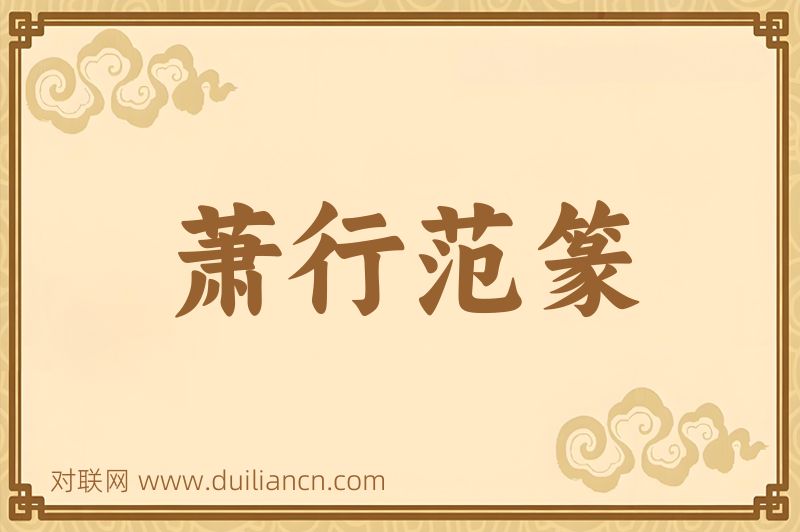 萧行范篆词语的意思