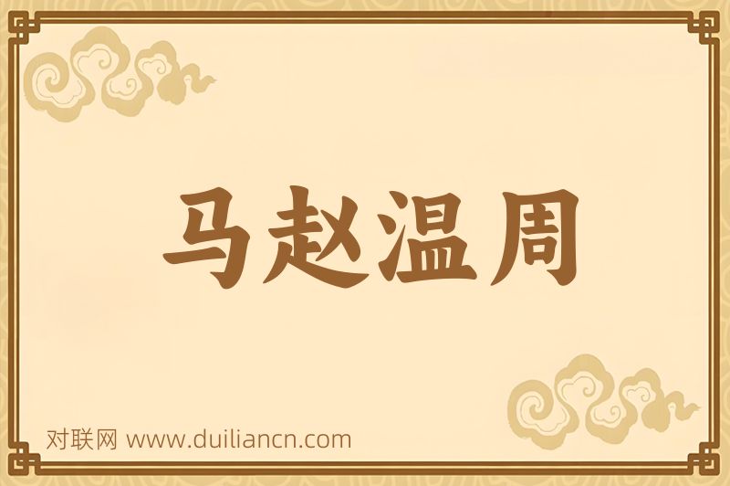 马赵温周词语的意思