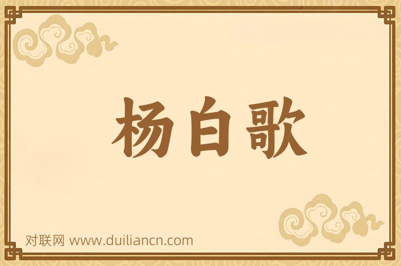 杨白歌词语的意思