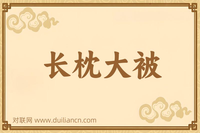 长枕大被词语的意思
