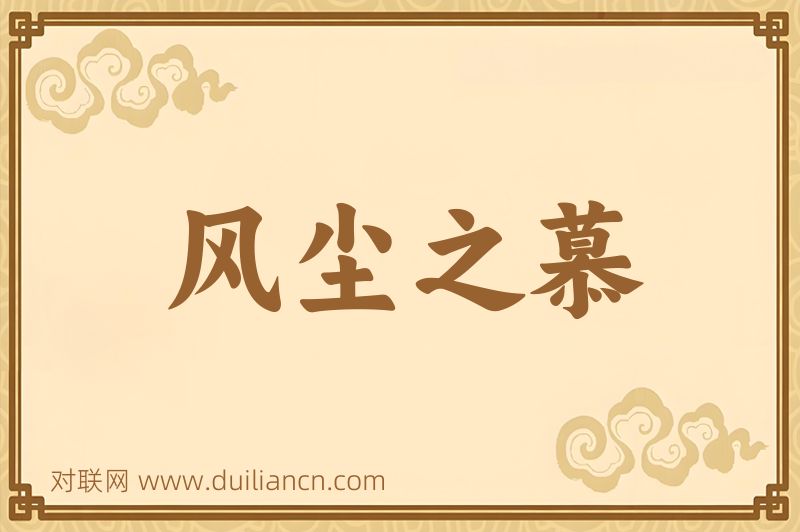 风尘之慕词语的意思