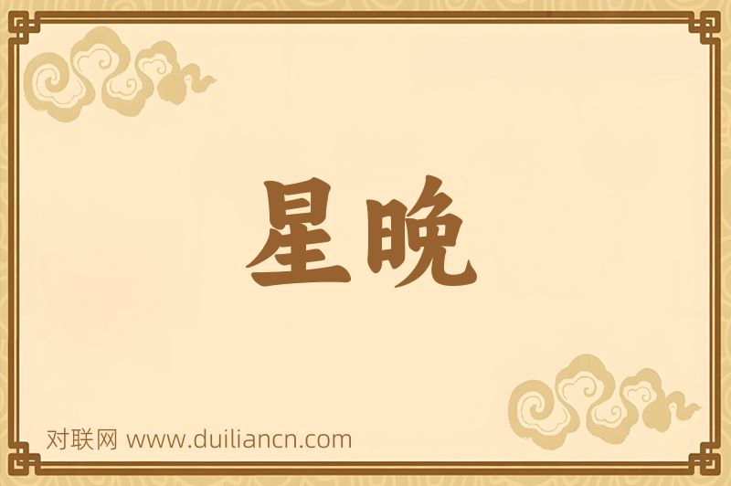 星晚词语的意思