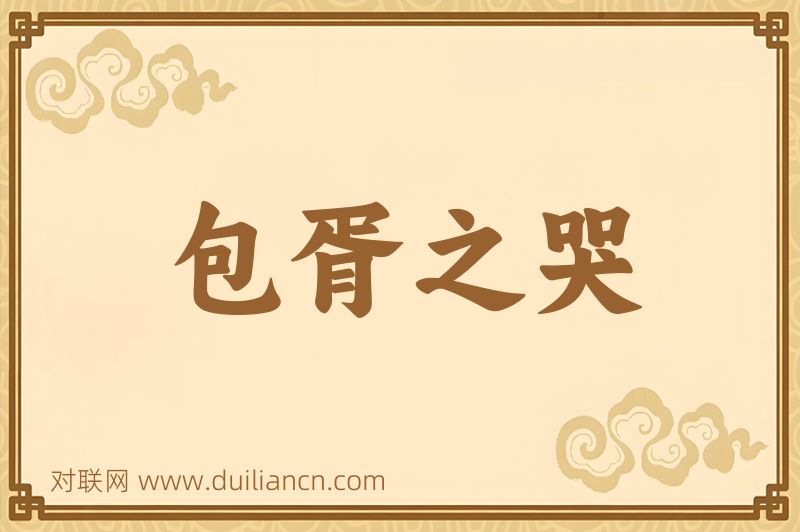包胥之哭词语的意思